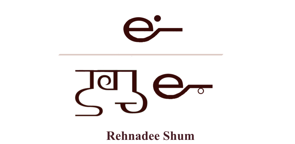 Rehnadee Shum in Shum Script
